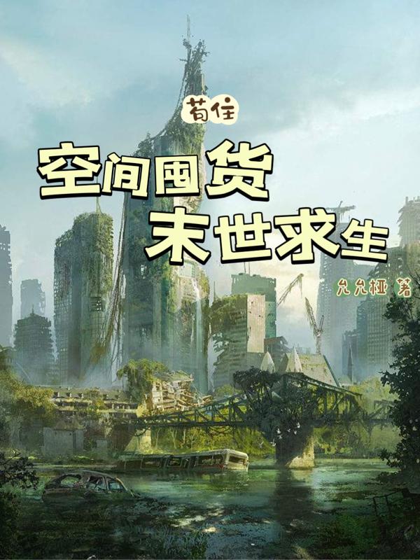空间囤货,末世求生