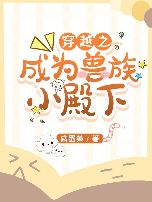 穿越之成为兽族小殿下