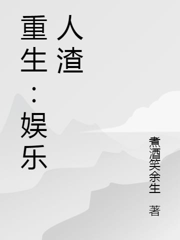 重生：娱乐人渣