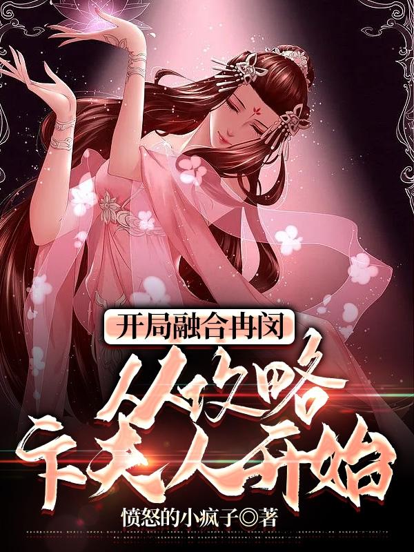 开局融合冉闵,从攻略卞夫人开始