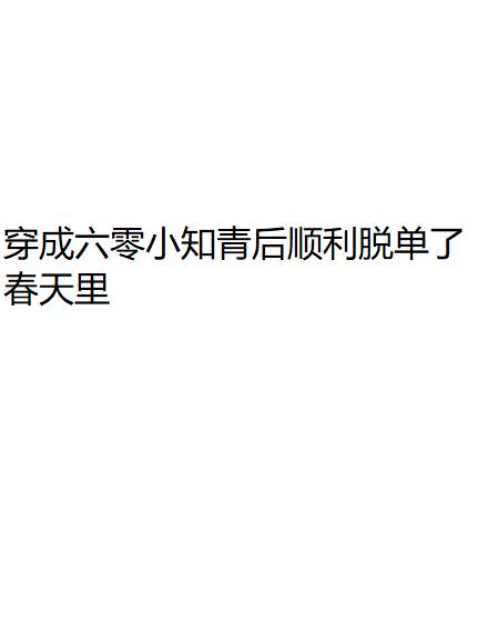 穿成六零小知青后顺利脱单了