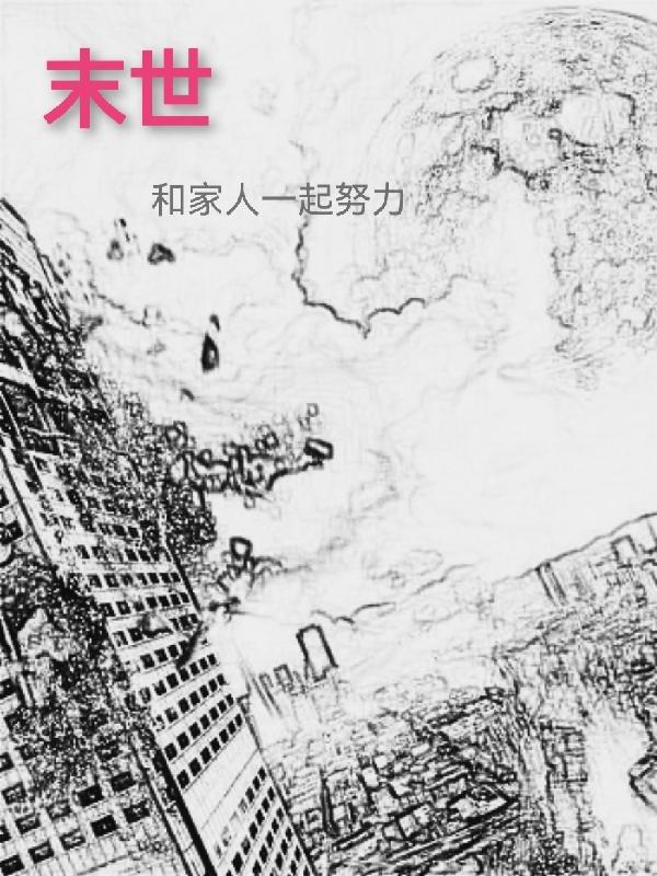 末世,和家人一起努力