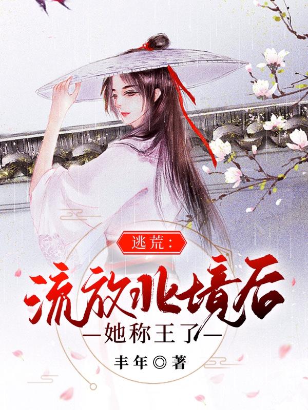 逃荒：流放北境后她称王了
