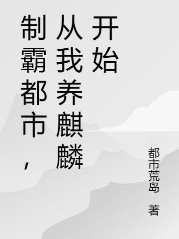 鉴宝神豪,从我养麒麟开始