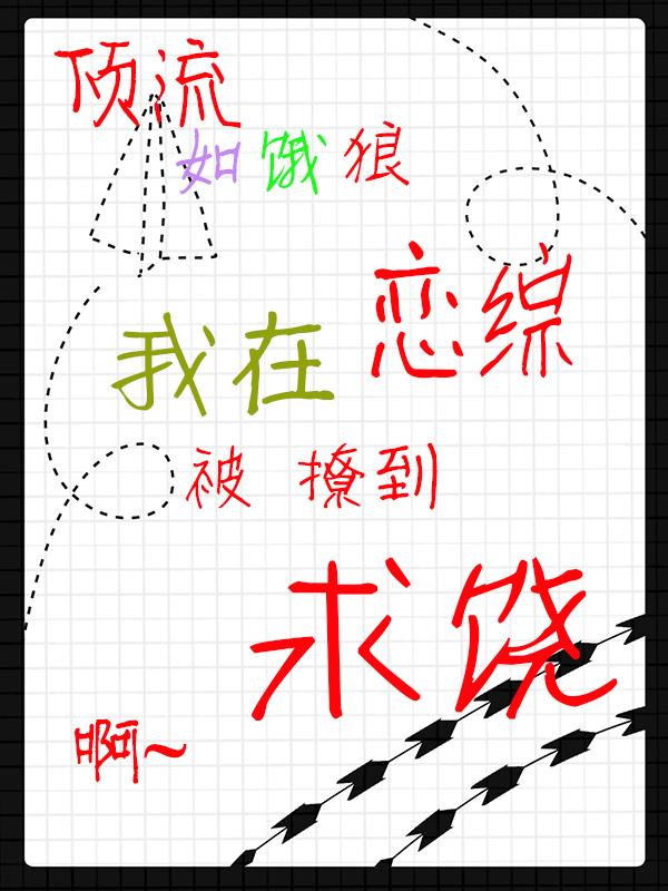 顶流如饿狼：我在恋综被撩到求饶