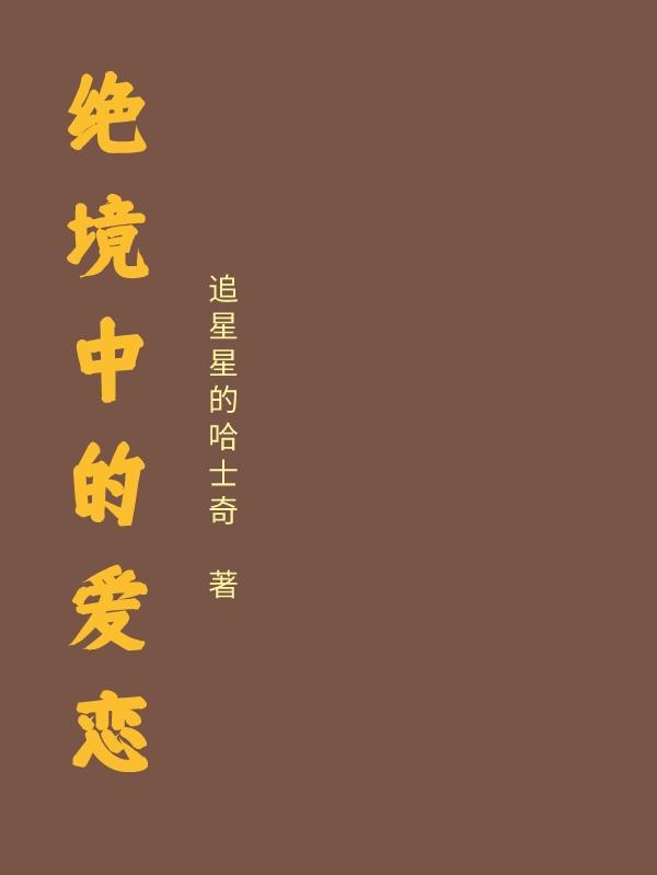 绝境中的爱恋