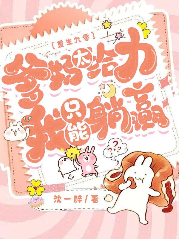 重生九零爹妈太给力,我只能躺赢