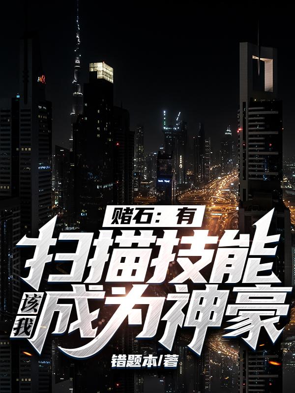 赌石：有扫描技能,该我成为神豪