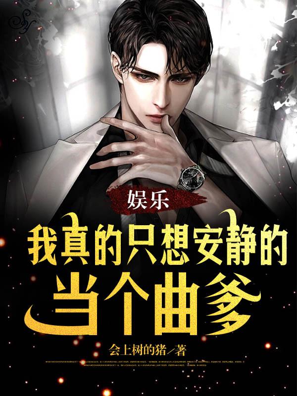 娱乐：我真的只想安静的当个曲爹
