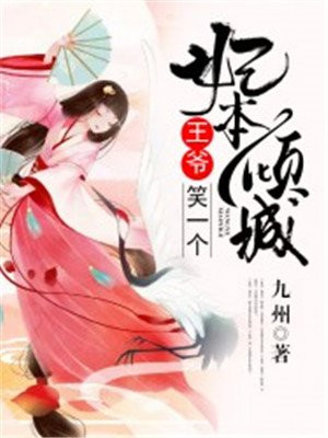 妃本倾城,王爷,笑一个