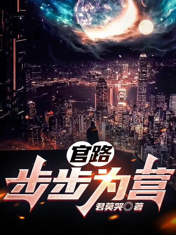 官路：步步为营