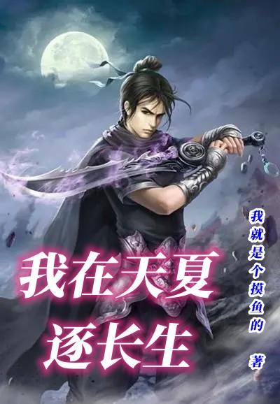 我在天夏逐长生