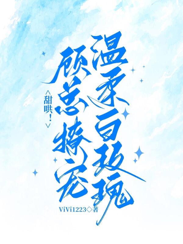 甜哄！顾总撩宠温柔白玫瑰