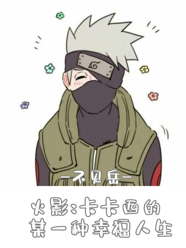 火影：卡卡西的某一种幸福人生