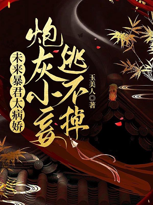 未来暴君太病娇,炮灰小妾逃不掉