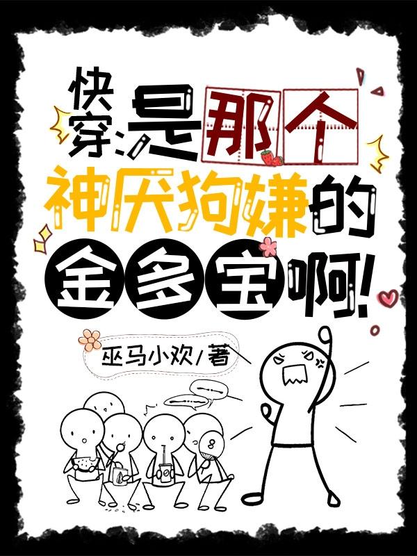 快穿：是那个神厌狗嫌的金多宝啊