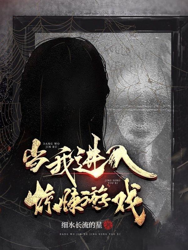 当我进入惊悚游戏