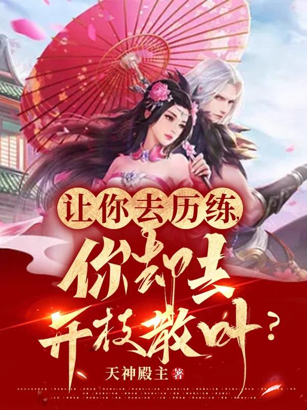 让你去历练,你却去开枝散叶？
