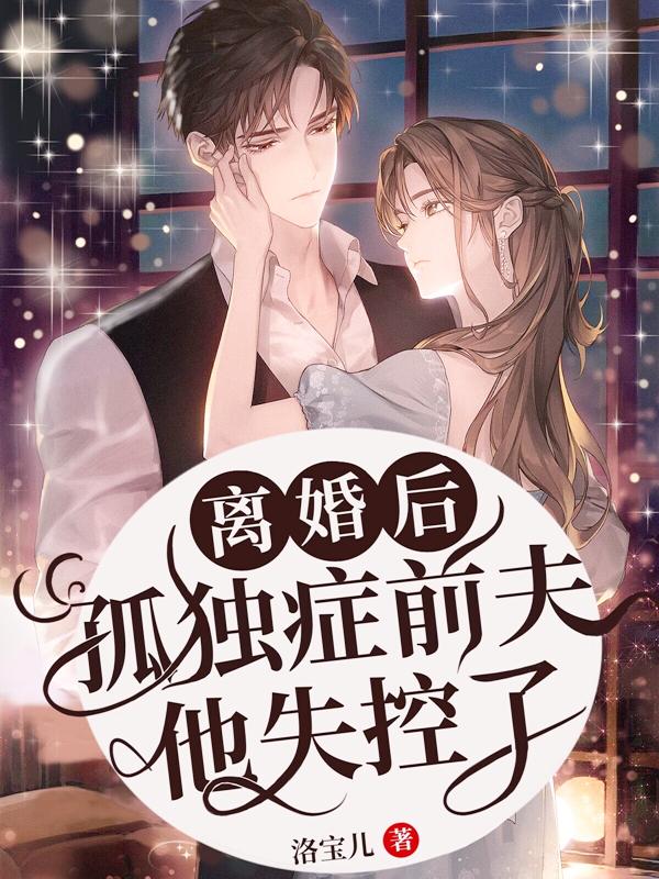 离婚后,孤独症前夫他失控了