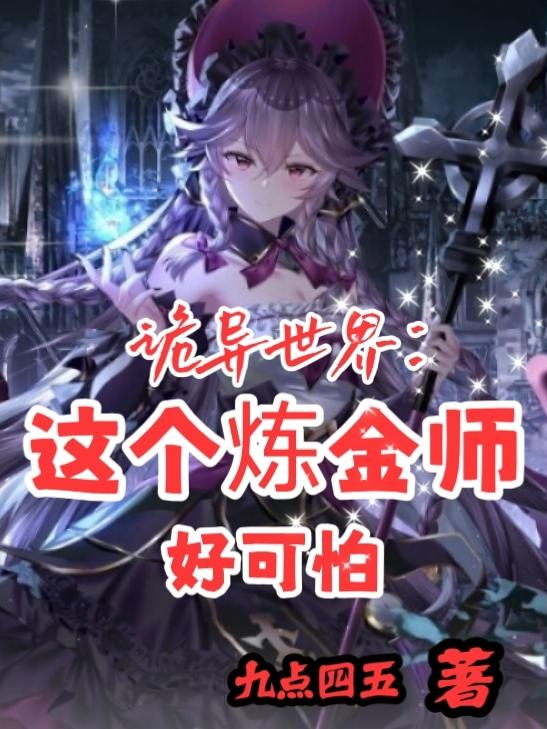 诡异世界：这个炼金师好可怕