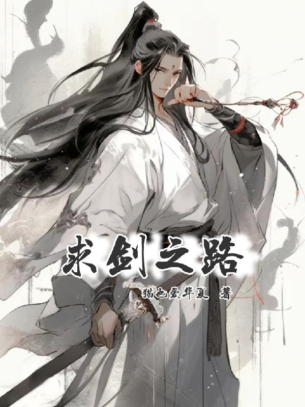 求剑之路