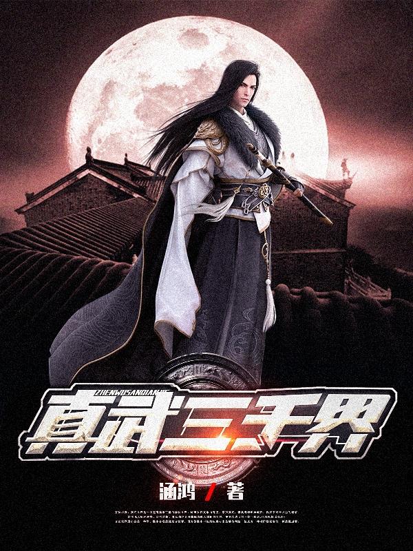 真武三千界