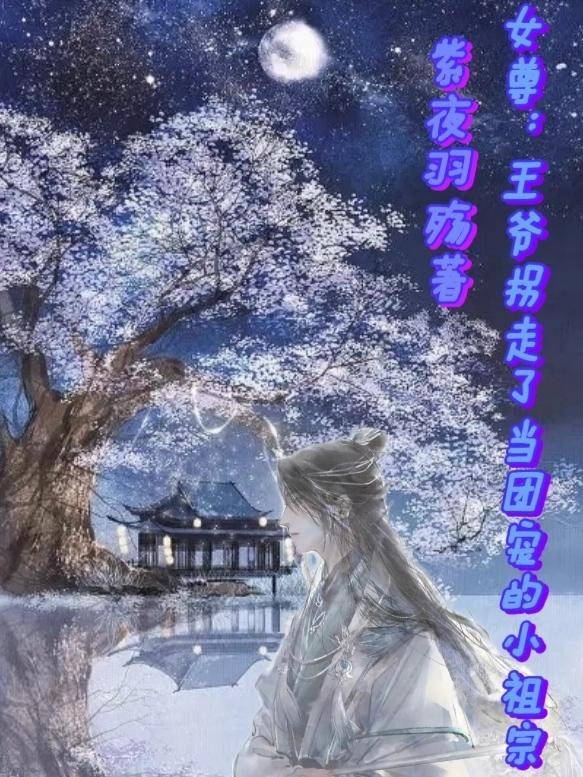 女尊：王爷拐走了当团宠的小祖宗