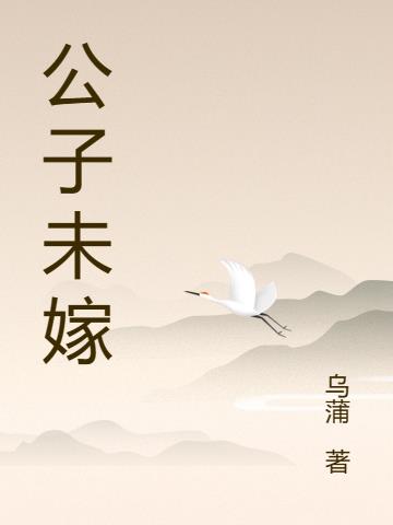公子未嫁