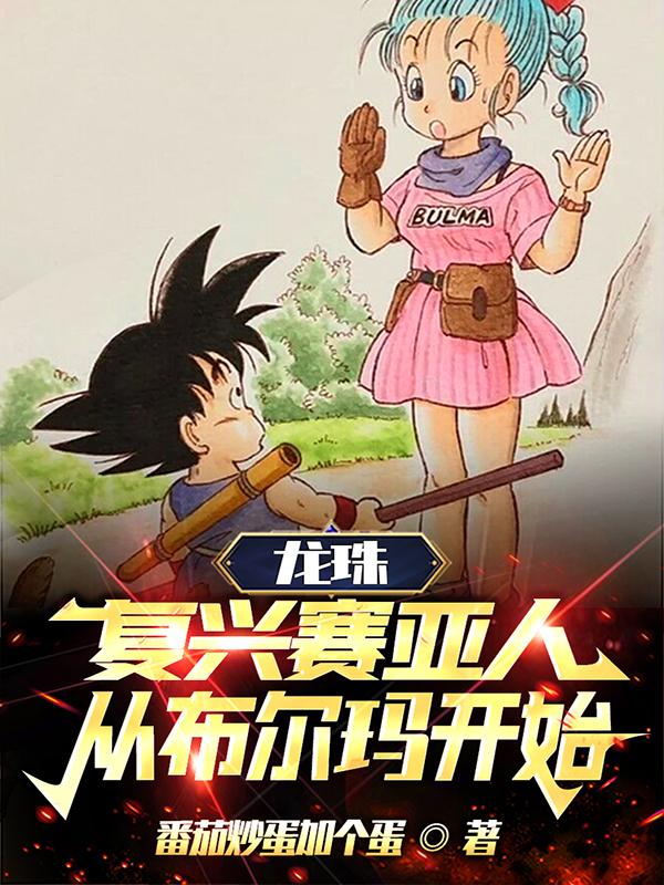 龙珠：复兴赛亚人,从布尔玛开始