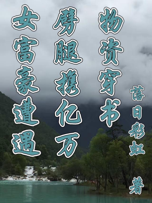 女富豪遭遇劈腿携亿万物资穿书