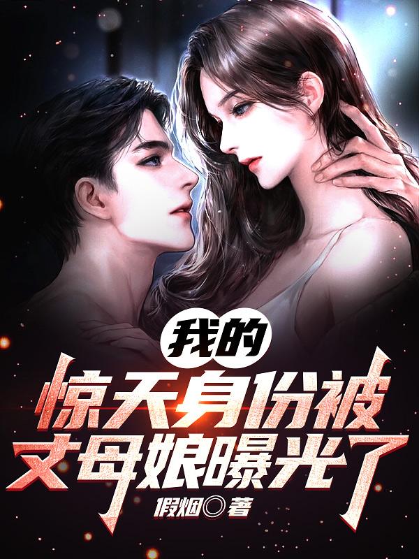 我的惊天身份被丈母娘曝光了