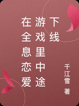 在全息恋爱游戏里中途下线