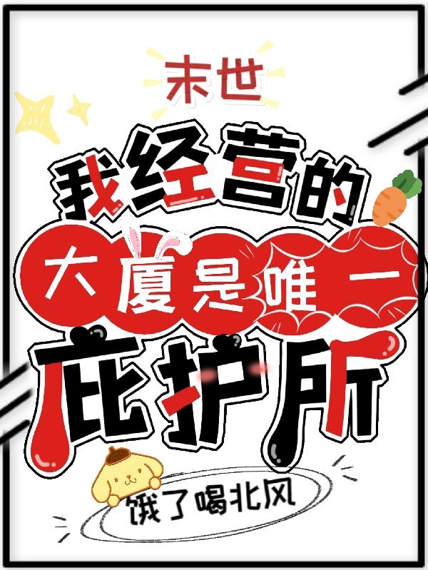 末世,我经营的大厦是唯一庇护所