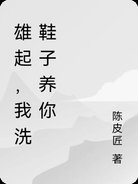雄起,我洗鞋子养你
