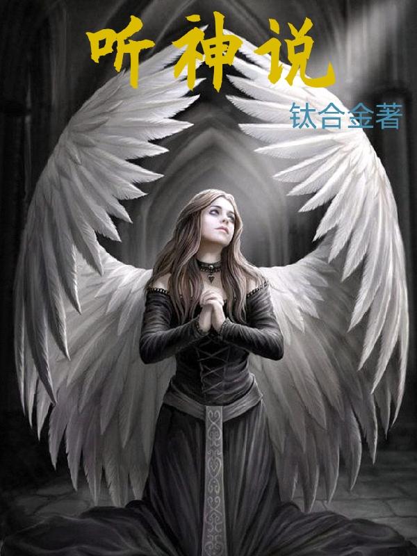 听神说