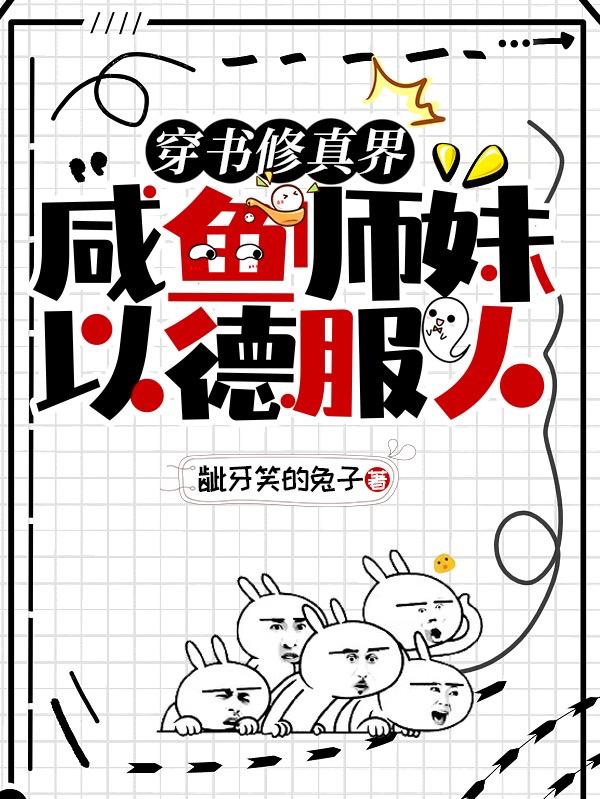 穿书修真界,咸鱼师妹以德服人