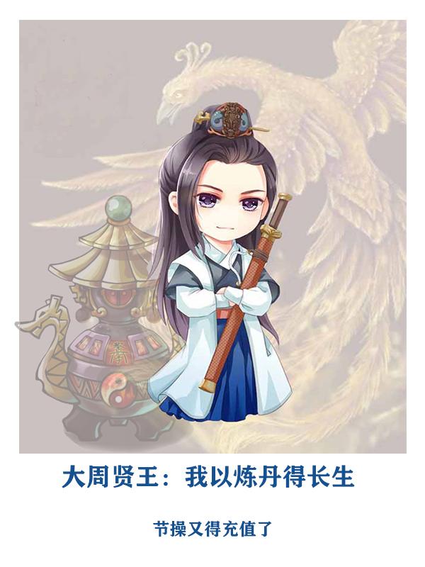 大周贤王：我以炼丹得长生