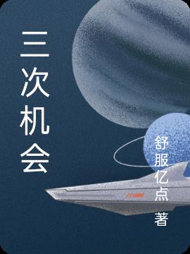 三次机会