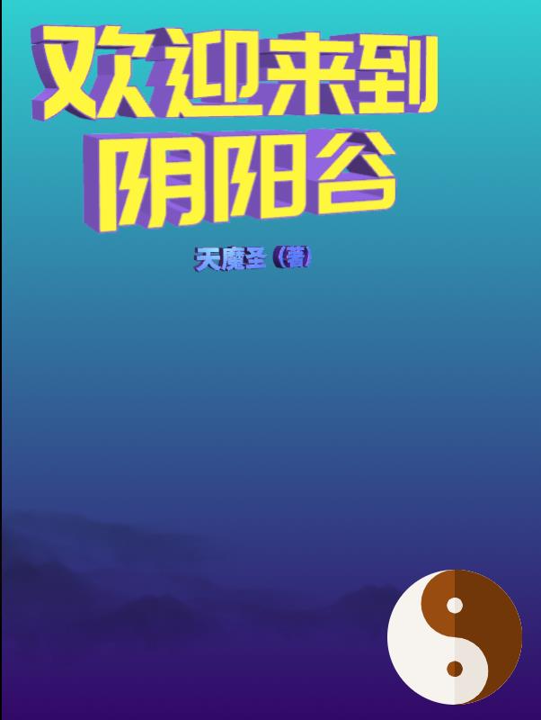 欢迎来到阴阳谷