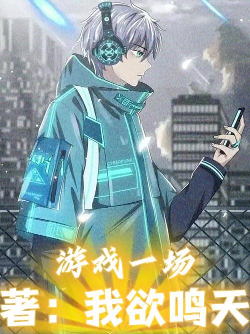 游戏一场