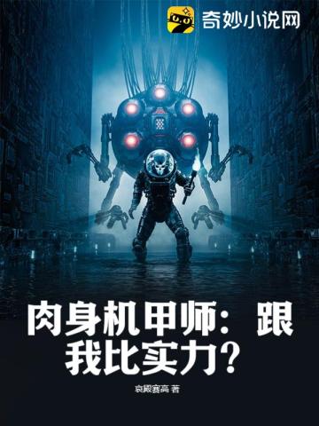 肉身机甲师：跟我比实力？