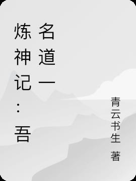 炼神记：吾名道一