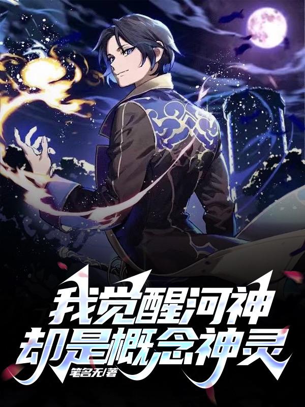 我觉醒河神,却是概念神灵！