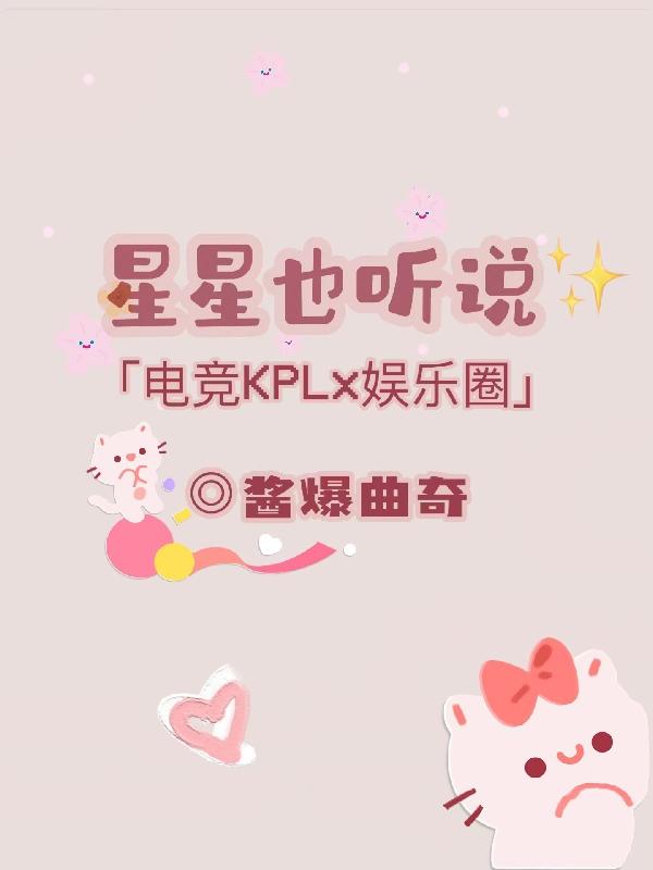 星星也听说：电竞KPLx娱乐圈