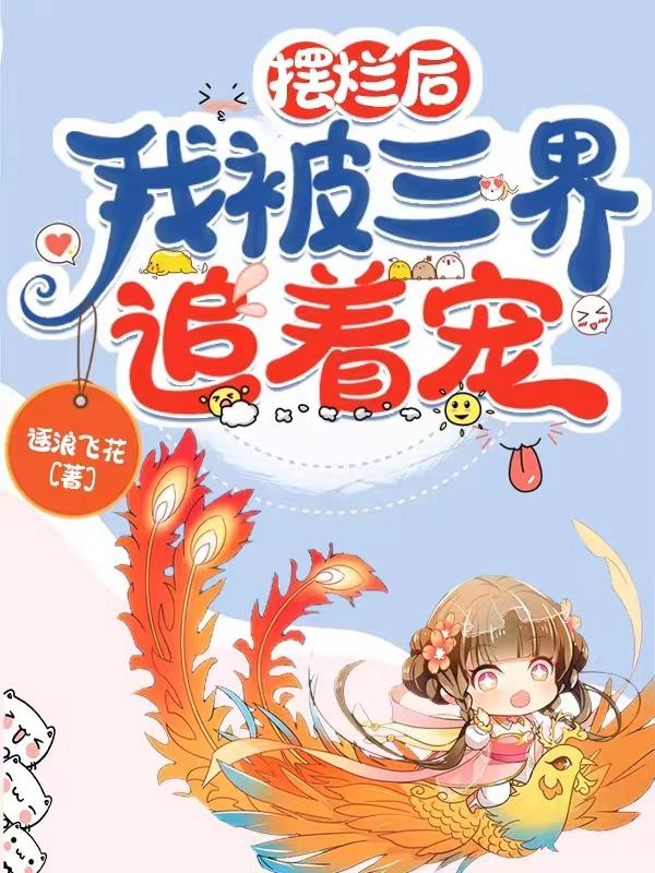 摆烂后,我被三界追着宠