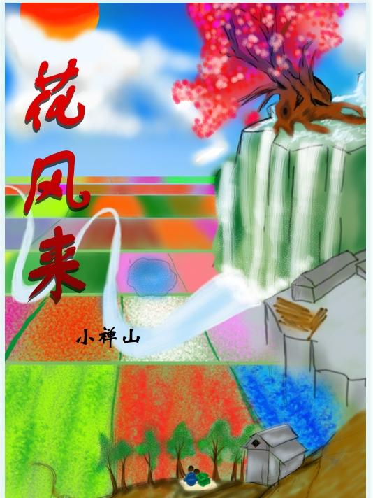 花风来