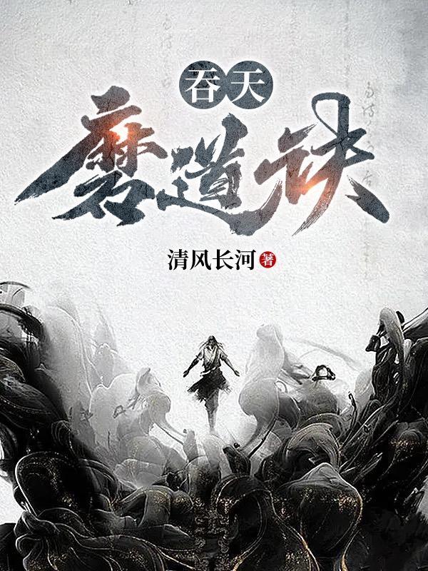 吞天魔道诀