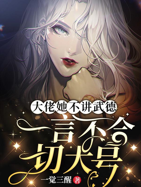 大佬她不讲武德,一言不合切大号