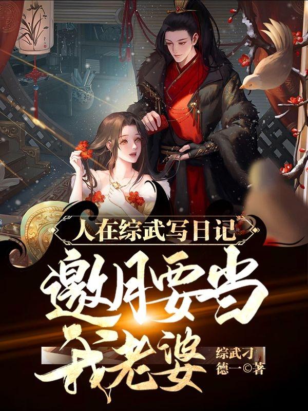 人在综武写日记,邀月要当我老婆