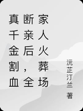 真千金割血断亲后,全家人火葬场